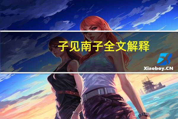 子见南子全文解释