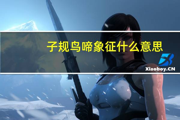 子规鸟啼象征什么意思