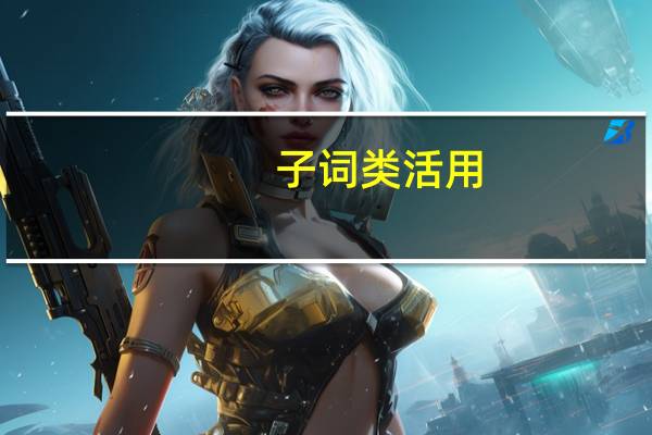 子词类活用