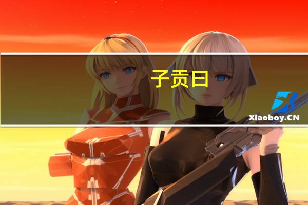 子贡曰,如有博施于民而能济众何如