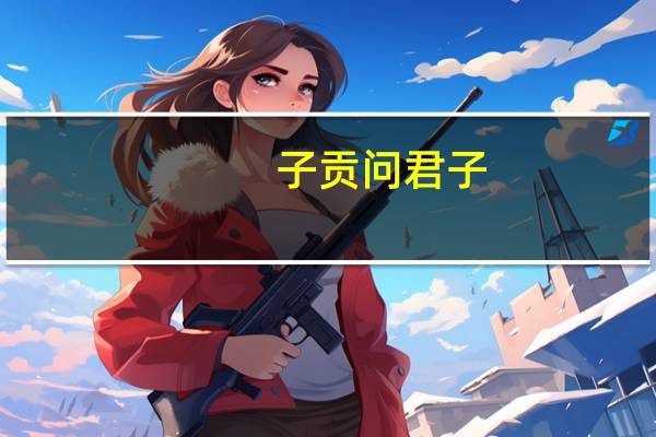 子贡问君子。子曰:“先行其言,而后从之。”的启示