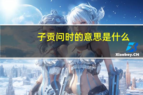 子贡问时的意思是什么