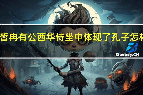 子路曾皙冉有公西华侍坐中体现了孔子怎样的政治思想