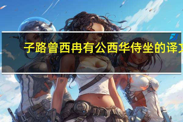 子路曾西冉有公西华侍坐的译文