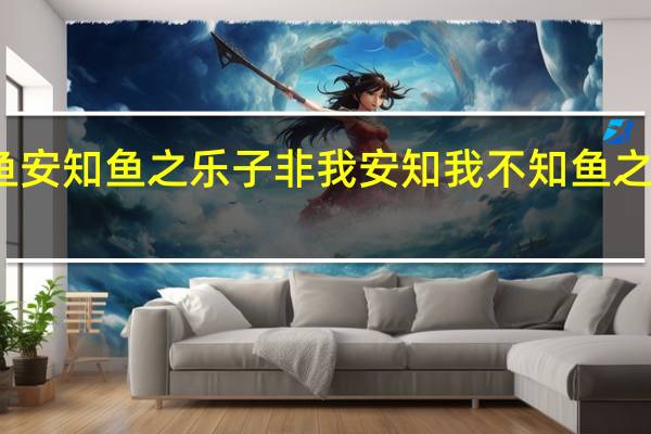 子非鱼安知鱼之乐子非我安知我不知鱼之乐什么意思
