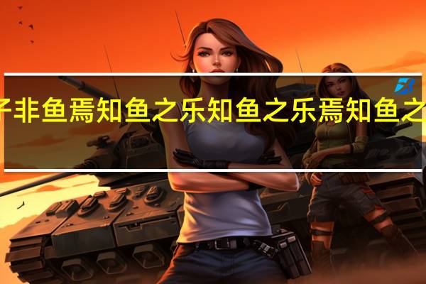 子非鱼焉知鱼之乐 知鱼之乐焉知鱼之痛图片（子非鱼焉知鱼之乐知鱼之乐焉知鱼之痛）