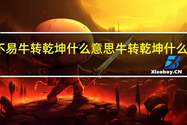 子鼠不易牛转乾坤什么意思 牛转乾坤什么意思是什么