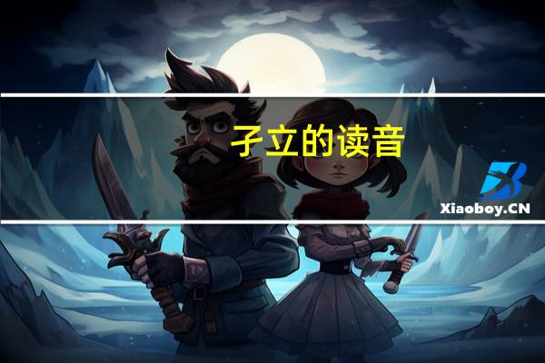 孑立的读音