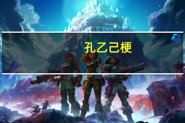 孔乙己 梗(孔乙己梗原文)