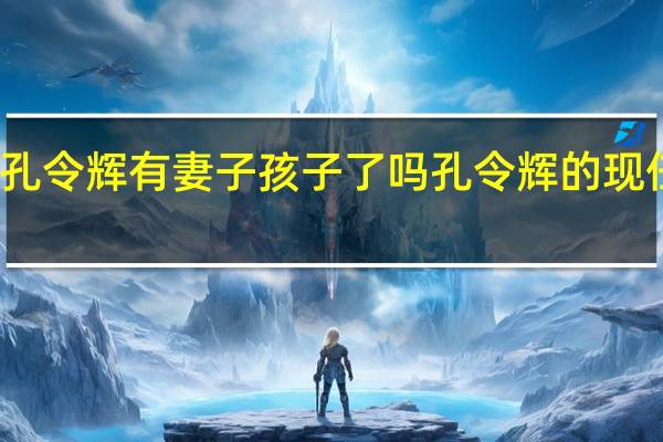 孔令辉有妻子孩子了吗 孔令辉的现任妻子