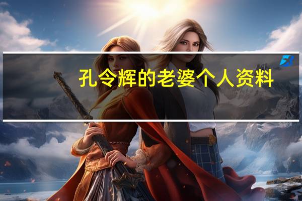 孔令辉的老婆个人资料（孔令辉的现任老婆是谁）