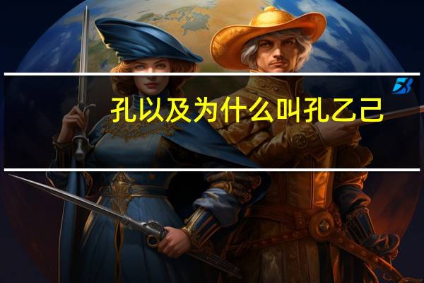 孔以及为什么叫孔乙己