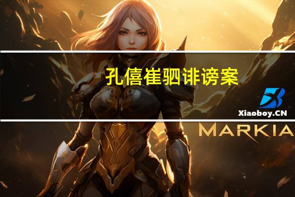 孔僖崔驷诽谤案(关于孔僖崔驷诽谤案简述)