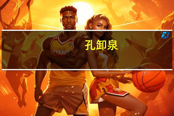 孔卸泉(关于孔卸泉简述)
