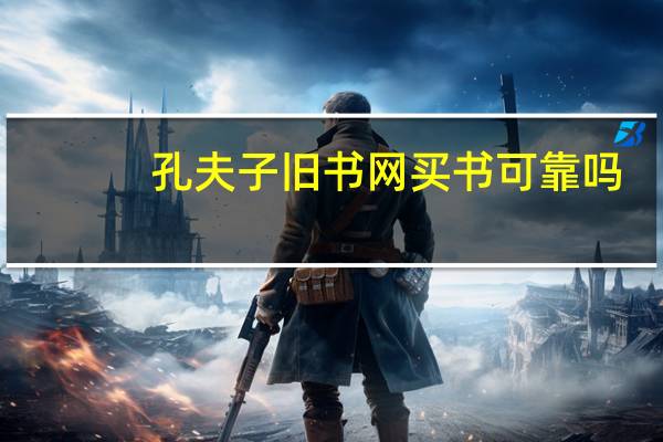 孔夫子旧书网买书可靠吗，会不会被骗啊