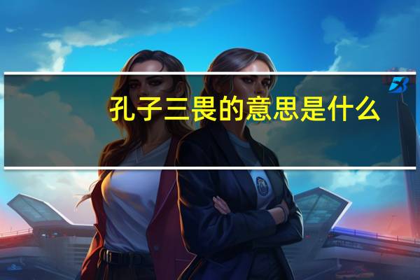 孔子三畏的意思是什么