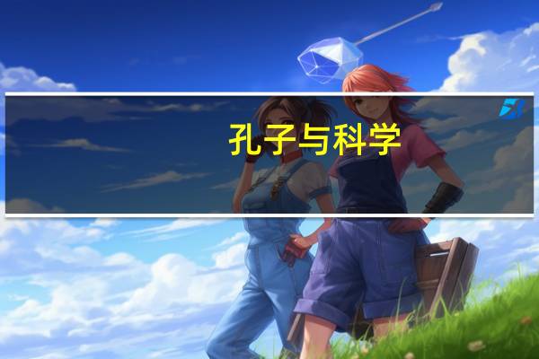 孔子与科学(关于孔子与科学简述)