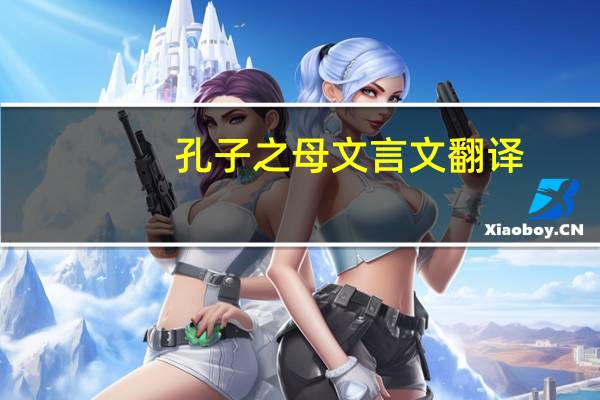 孔子之母文言文翻译