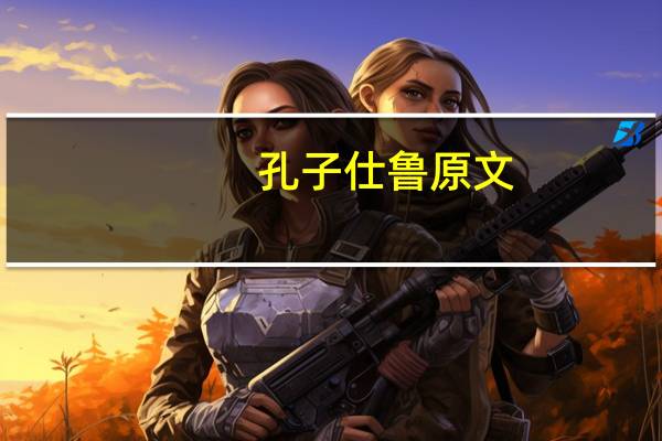 孔子仕鲁原文
