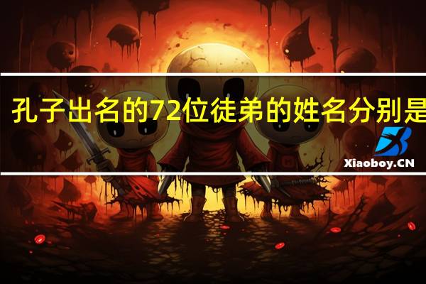 孔子出名的72位徒弟的姓名分别是什么
