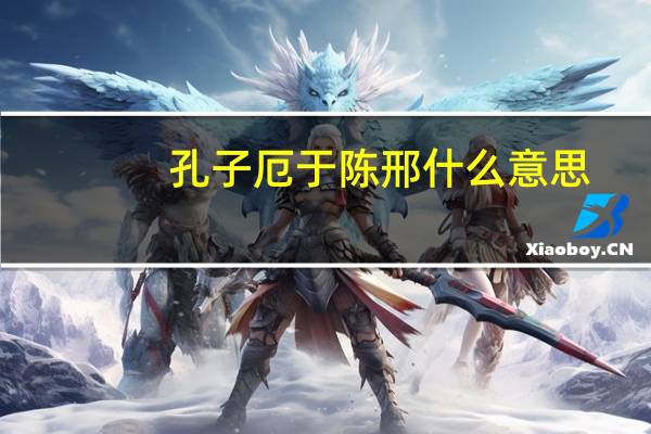 孔子厄于陈邢什么意思