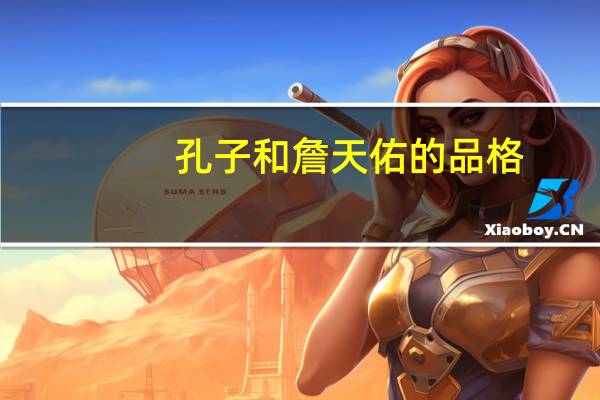 孔子和詹天佑的品格。