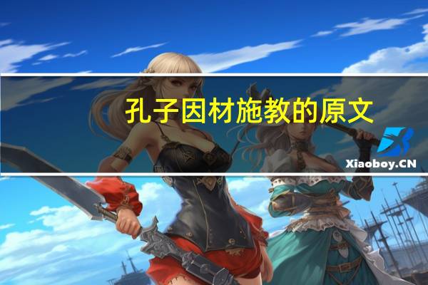 孔子因材施教的原文
