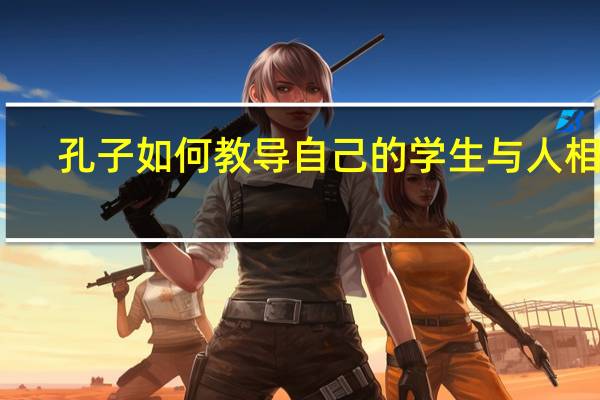 孔子如何教导自己的学生与人相处