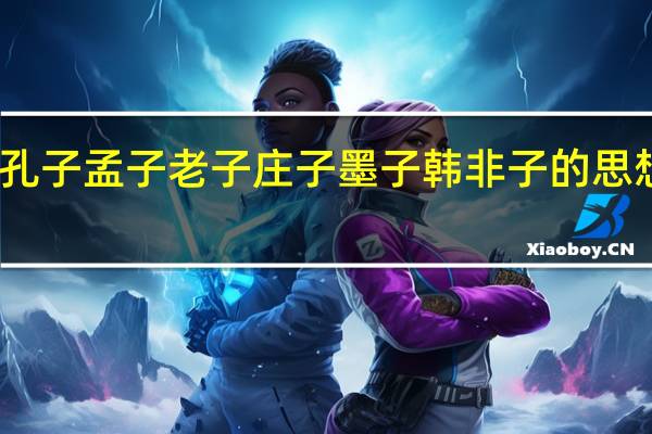 孔子孟子老子庄子墨子韩非子的思想主张