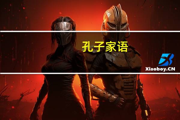 孔子家语：彩图版(关于孔子家语：彩图版简述)