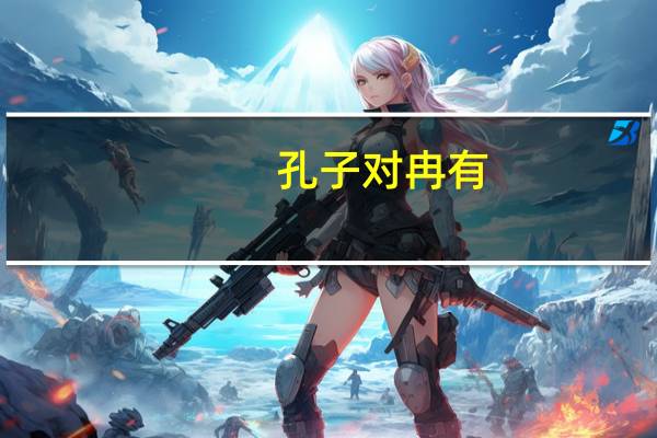 孔子对冉有,公西华二人志向的评价是什么自已话说