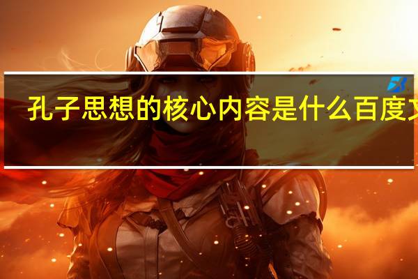 孔子思想的核心内容是什么百度文库