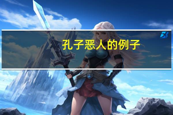 孔子恶人的例子