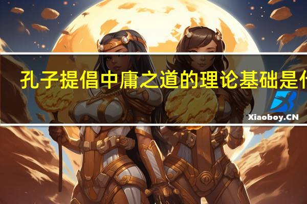 孔子提倡中庸之道的理论基础是什么