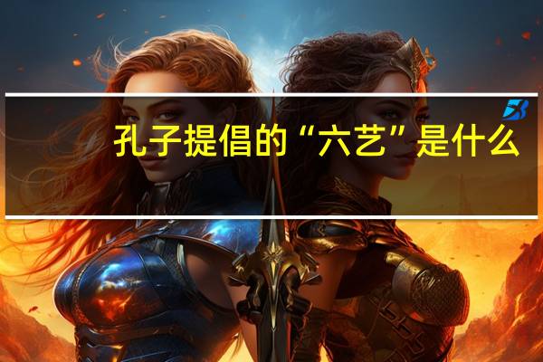 孔子提倡的“六艺”是什么