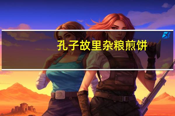 孔子故里 杂粮煎饼(高梁)的热量是多少