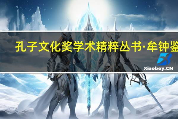 孔子文化奖学术精粹丛书·牟钟鉴卷(关于孔子文化奖学术精粹丛书·牟钟鉴卷简述)