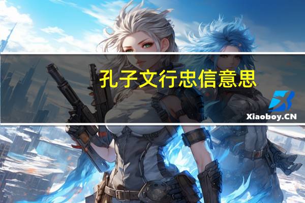 孔子文行忠信意思