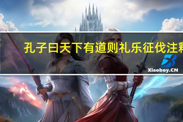孔子曰天下有道则礼乐征伐注释