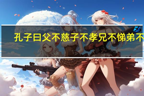 孔子曰父不慈子不孝兄不悌弟不恭