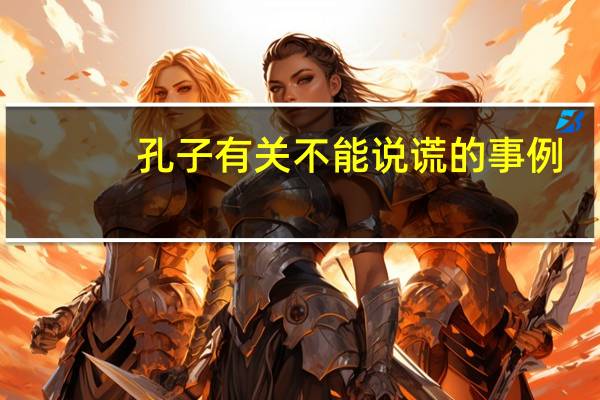 孔子有关不能说谎的事例