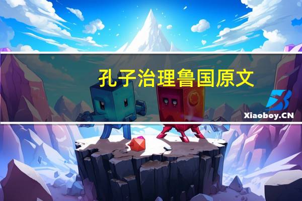 孔子治理鲁国原文