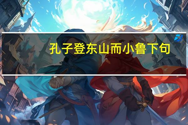 孔子登东山而小鲁下句