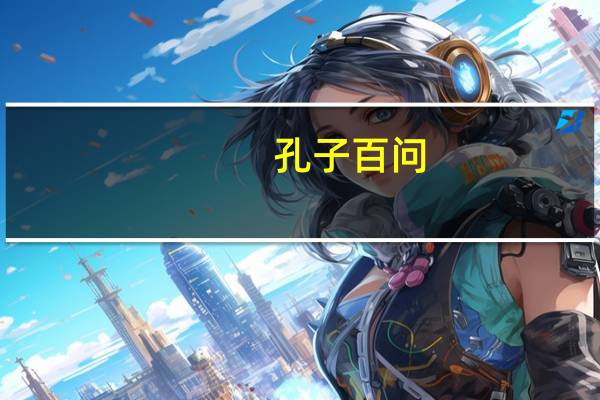孔子百问(关于孔子百问简述)