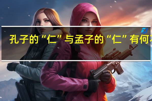 孔子的“仁”与孟子的“仁”有何不同