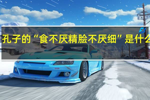 孔子的“食不厌精脍不厌细”是什么意思