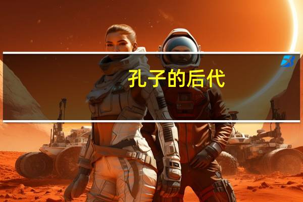 孔子的后代