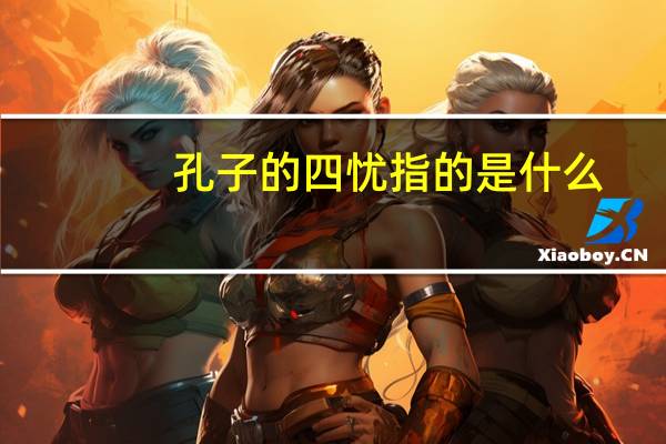 孔子的四忧指的是什么
