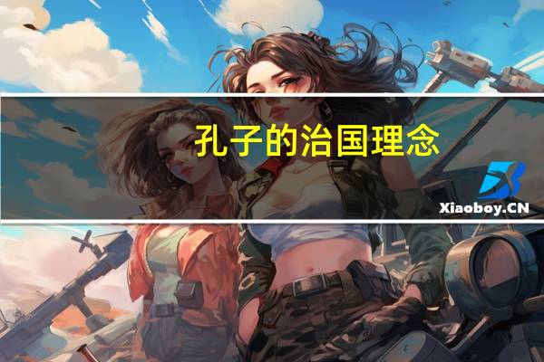 孔子的治国理念