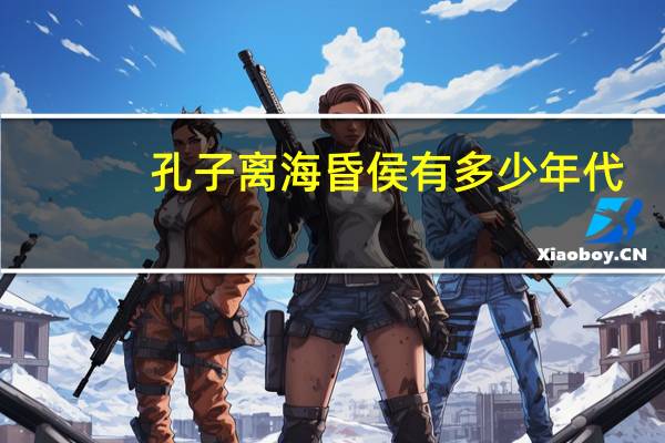 孔子离海昏侯有多少年代